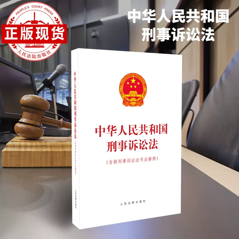 现货中华人民共和国刑事诉讼法（含新刑事诉讼法司法解释）-Taobao