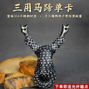 
New horseshoe three-purpose single card slingshot stainless steel CNC single card outdoor special dual-purpose bow card bead flat leather