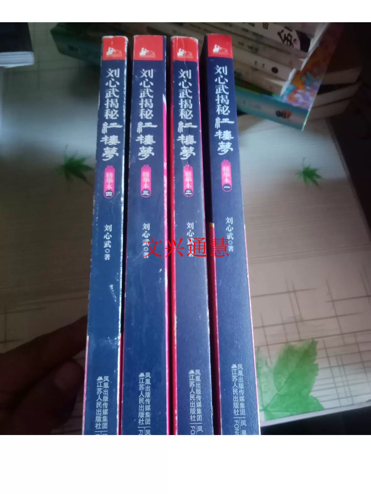 刘心武揭秘红楼梦