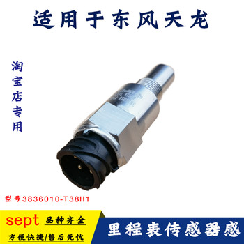 
Suitable for Dongfeng Tianlong flagship Qihang genuine electronic odometer sensor sensor 3836010-T38H1