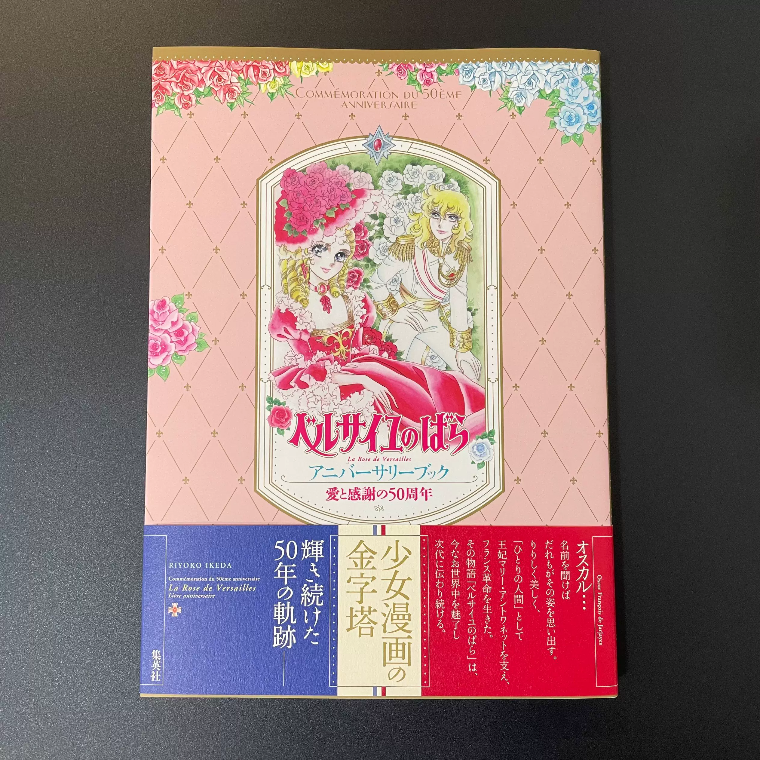 【新品】ベルサイユのばらアニバーサリーブック 愛と感謝の50周年 池田理代子 美品「ベルサイユのばら アニバーサリーブック」 愛と感謝の50