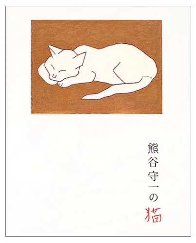 日版熊谷守一の猫熊谷守一的猫作品集
