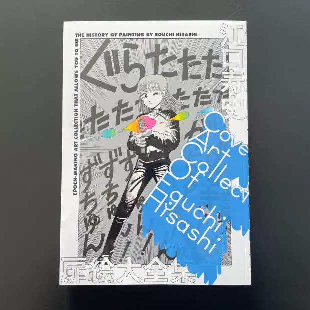 初版 江口寿史 EGUCHI HISASHI WORLD 1980's（Hisashi Eguchi