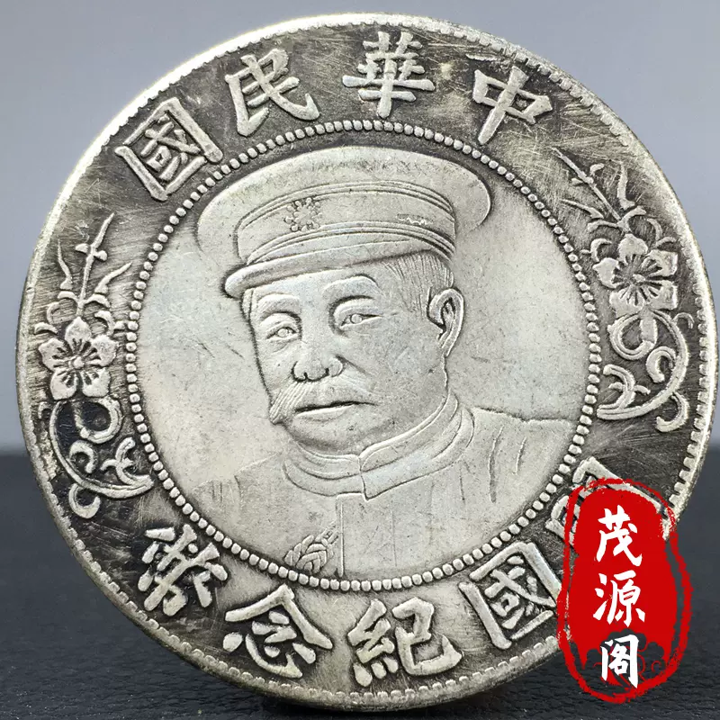 中国古銭◇ 銀貨「 中華民國 黎元洪 開國紀念幣◇壹圓 」39.6