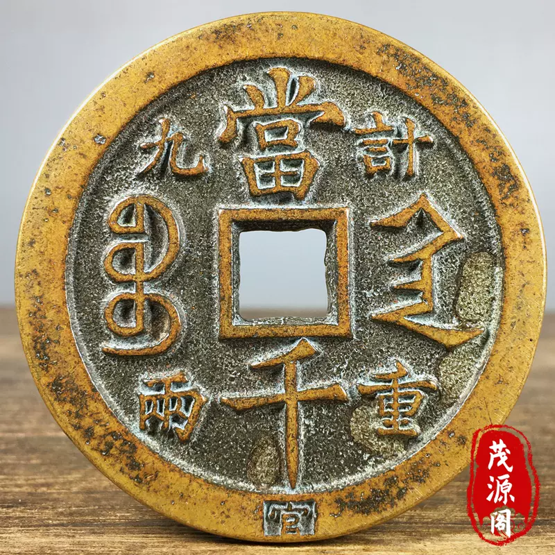 老古董真品旧货咸丰元宝背当千星月铜钱古钱币黑包浆清咸丰古钱币