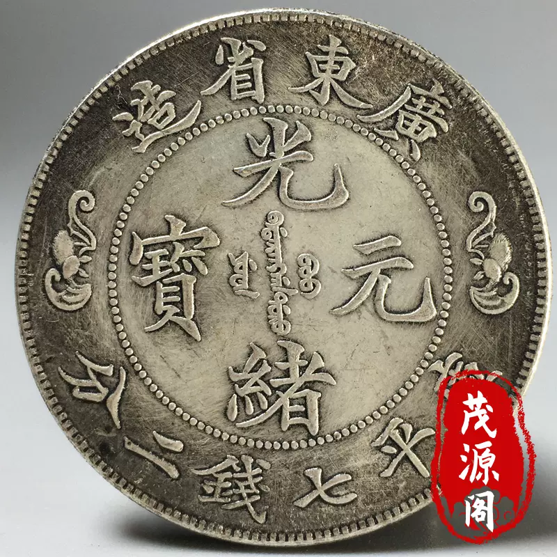 1737Y&6 中国骨董人間国宝[ 銀元一枚] 銅器金属工芸品古玩收藏復古置物 