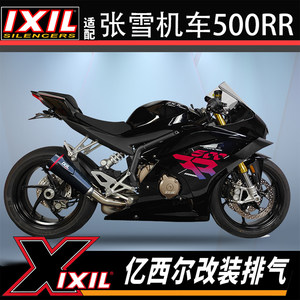 
IXIL Yixier exhaust is suitable for Zhang Xue motorcycle 500RR exhaust pipe stainless steel carbon fiber tail section modification parts