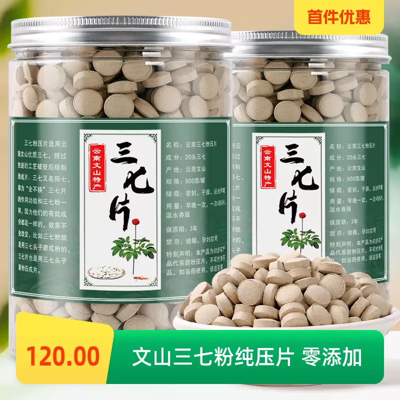 三七片正品500g云南文山特级20头非野生田七片正宗三七粉官方旗舰-Taobao