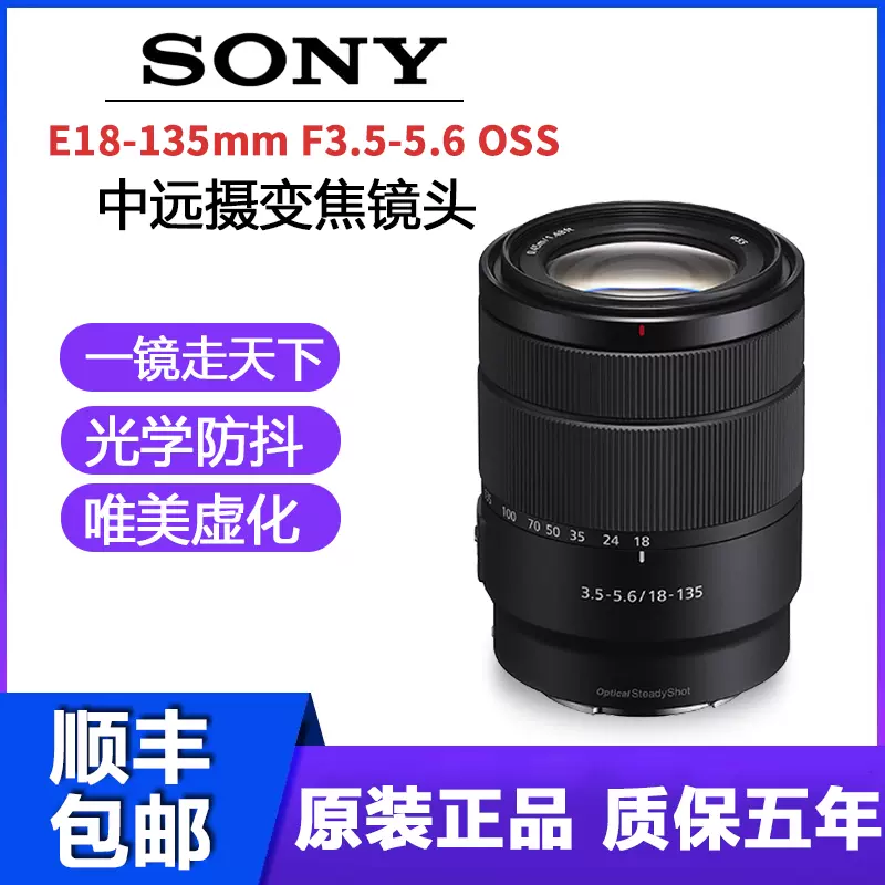 Sony/索尼E18-135mm F3.5-5.6 OSS 索尼微单镜头E卡口SEL18135-Taobao