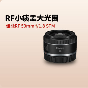 Canon RF50mm F1.8 STM lens rf50 1.8 small spittoon portrait large aperture R8 R6 R50R10