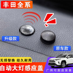Suitable for Toyota Automatic Headlight Sensor Cover Rav4 Rongfang Weilanda Highlander Sienna Camry Photosensitive Cap