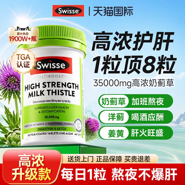 Swisse milk thistle liver protection tablets milk thistle Swisse stays up late to relieve hangover and nourish liver men's genuine official flagship store