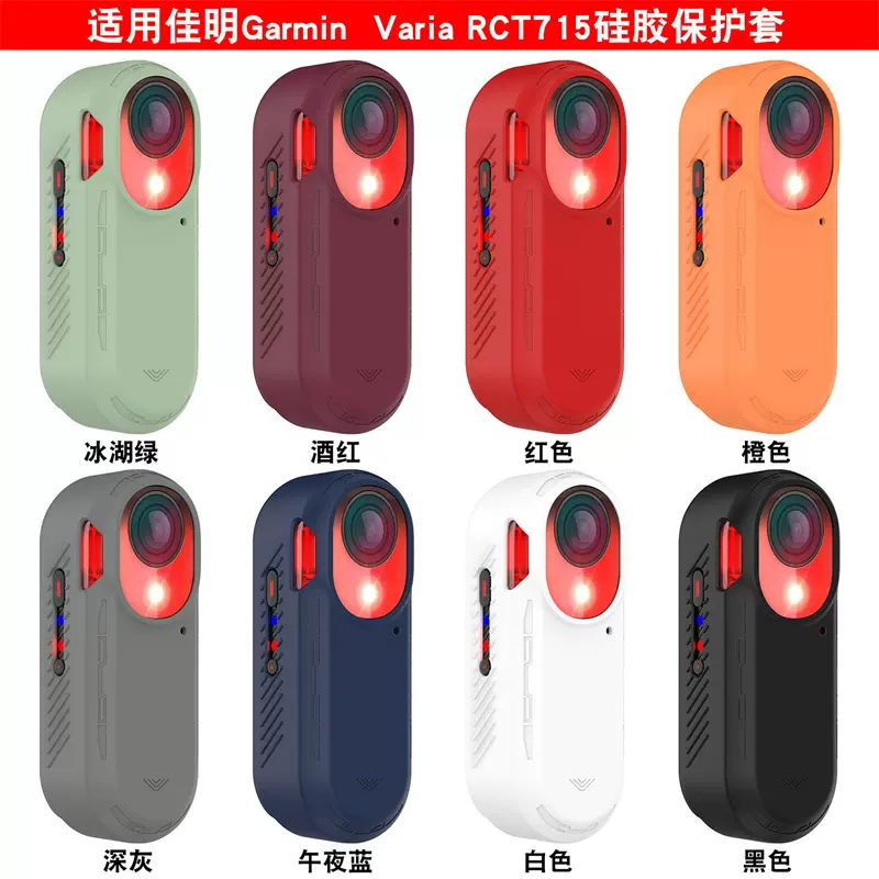 适用佳明Garmin Varia RCT715保护壳硅胶防摔防尘保护套RCT715壳-Taobao