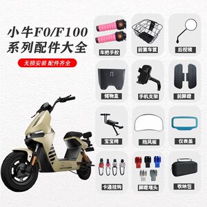 Mavericks electric car F0/F100 storage box instrument cover car basket cushion cover baby chair front foot pedal accessories