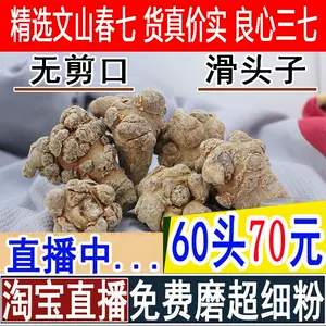 三七30头500g - Top 500件三七30头500g - 2024年4月更新- Taobao