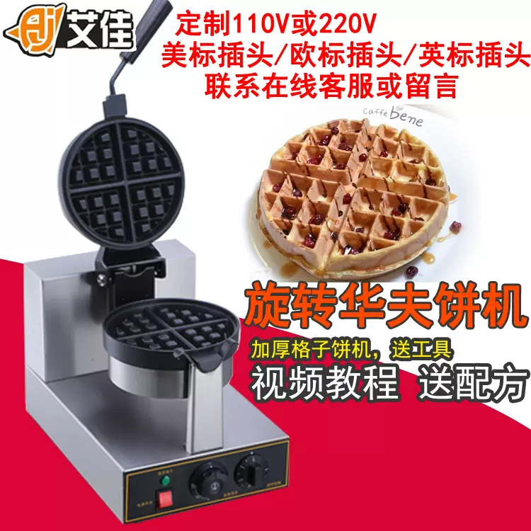 商用旋转华夫炉加厚华夫饼机咖啡店格子q饼