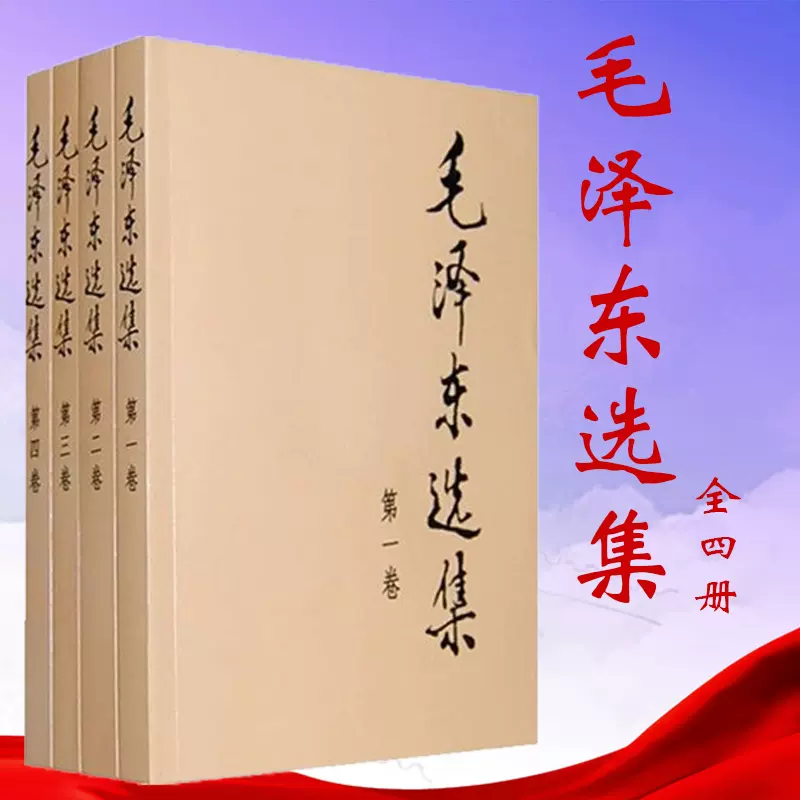 正版现货毛泽东选集普及本1 4卷人民出版社含矛盾论实践