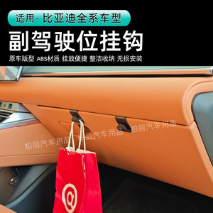 
BYD passenger seat hook original car version ABS material hanging convenient and neat storage non-destructive installation