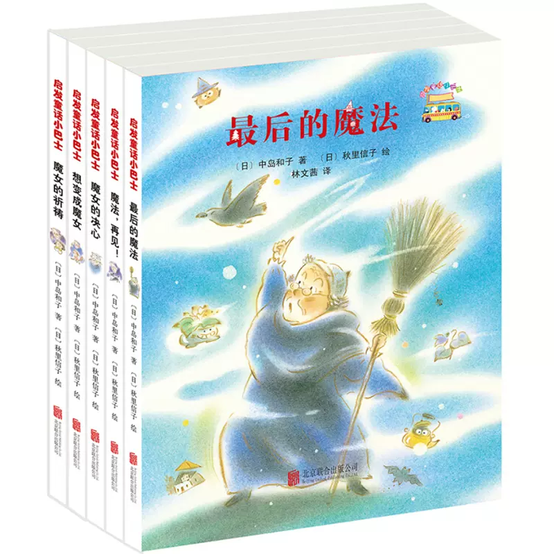 童话小巴士系列桥梁书最后的魔法魔女的决心魔女的祈祷图画