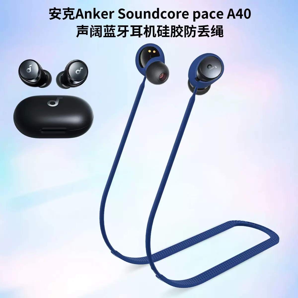 适用安克Anker Soundcore Space A40声阔耳机硅胶防丢绳防脱挂脖-Taobao