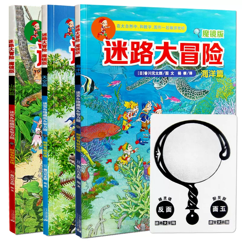 迷路大冒險魔鏡版全套3冊幼兒益智書書籍3-6-12歲找不同迷宮書遊戲大