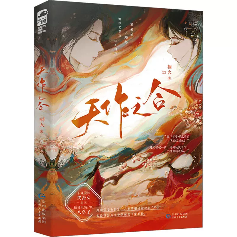 天作之合 桐火 贵州人民出版社 时下流行的古言甜宠风小说