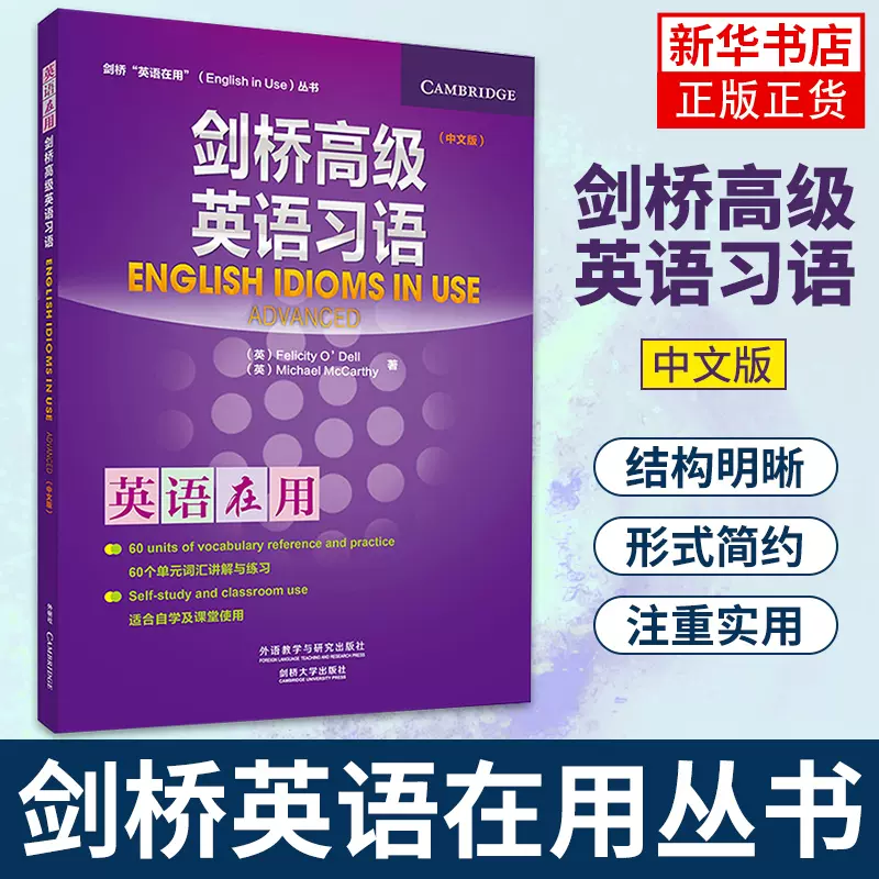 正版英語在用劍橋高級英語習語中文版外語教學與研究出版