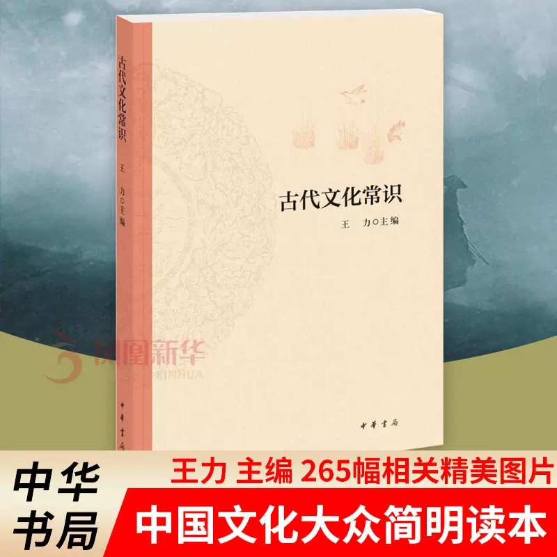 古代文化常识王力中华书局中国古代文化常识简明读本历史文化读物文化