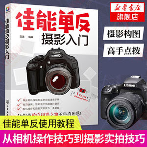 Canon SLR photography introduction Canon camera photography tutorial Introduction to photography books Teaching materials Photography books Portrait landscape composition Easy learning lighting tutorial Basic digital photography pose art photography professional skills