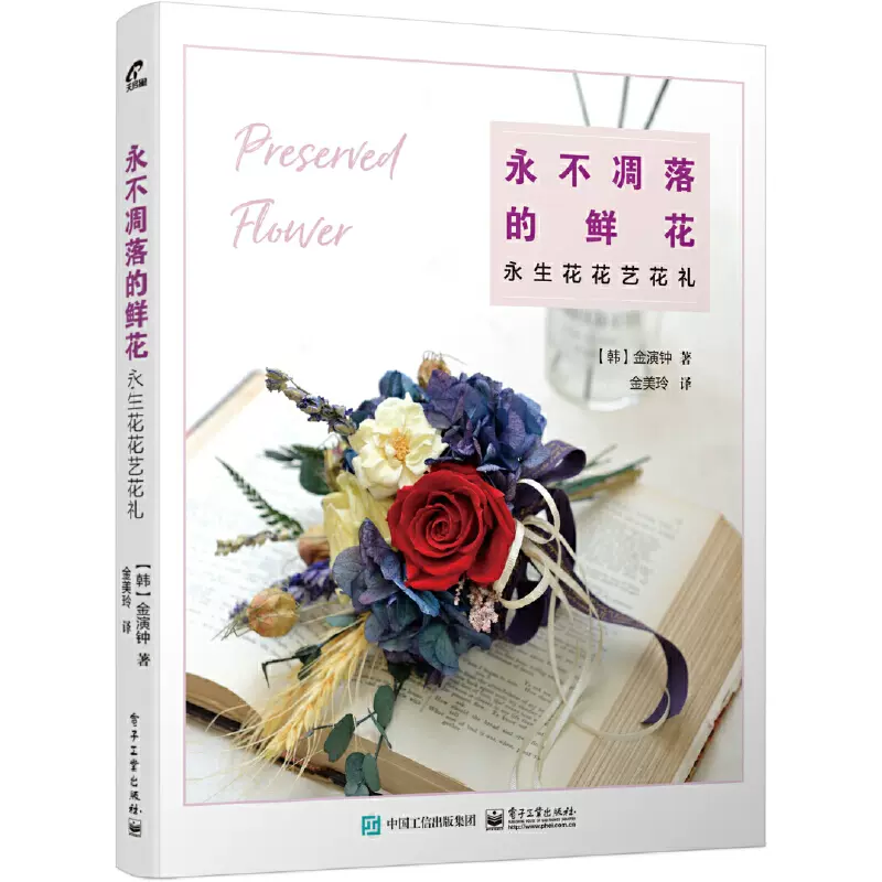 永不凋落的鮮花永生花花藝花禮永生花基礎技法搭配裝飾技巧永生花基本工具技巧永生花保存和護理方法配色知識書籍 Taobao
