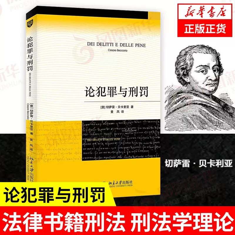 论犯罪与刑罚[意] 切萨雷贝卡里亚著法律书籍刑法刑法学理论正版书籍