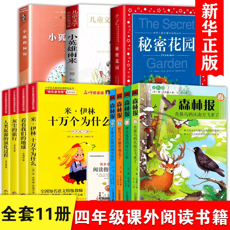 四年级课外阅读书籍全套11册四年级快乐读书吧十万个为什么看看我们的