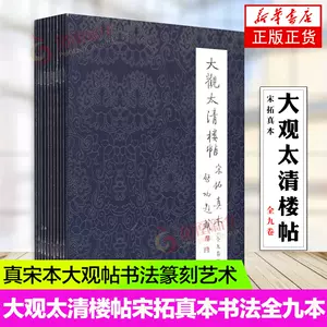 大观太清楼帖宋拓真本- Top 500件大观太清楼帖宋拓真本- 2024年8月更新- Taobao