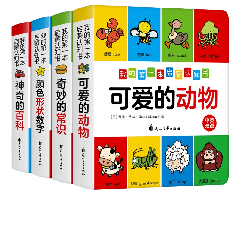 我的第一本认知书全套4册颜色卡片形状三岁宝宝书籍2-3岁儿童启蒙