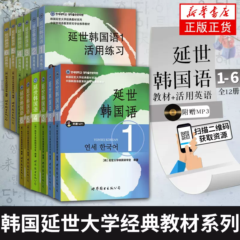 延世韩国语全套第1-6册学生用书教材+活用练习全套12本附MP3 延世大学