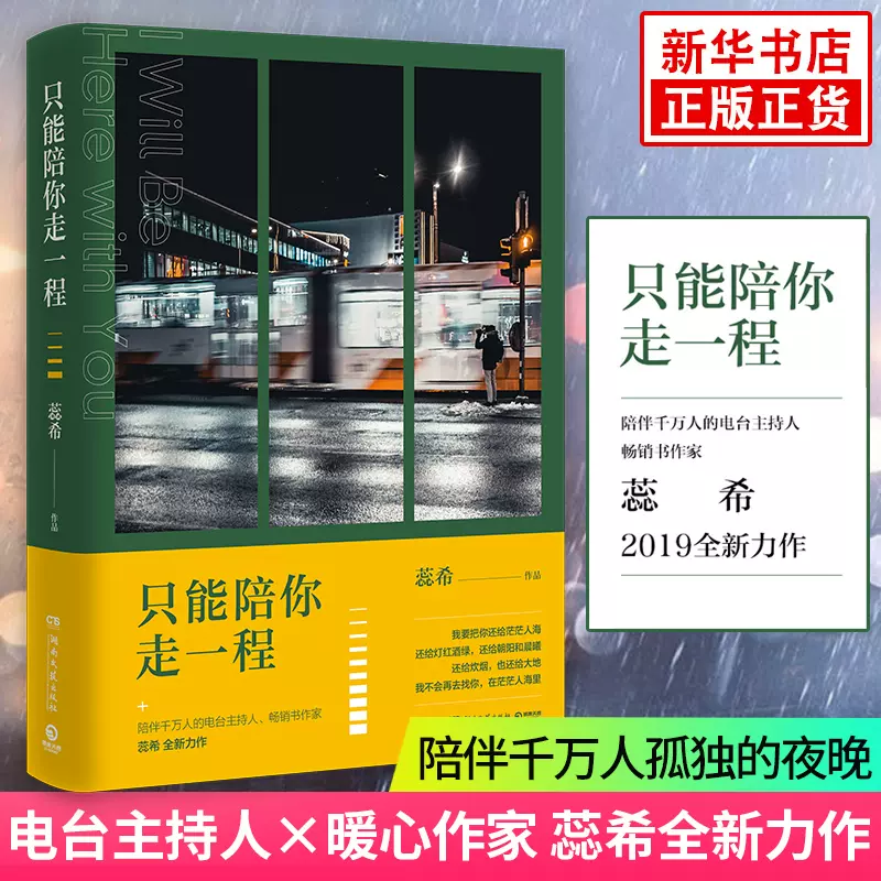 凤凰新华书店旗舰店】只能陪你走一程电台主持作家蕊希继总要习惯一个人