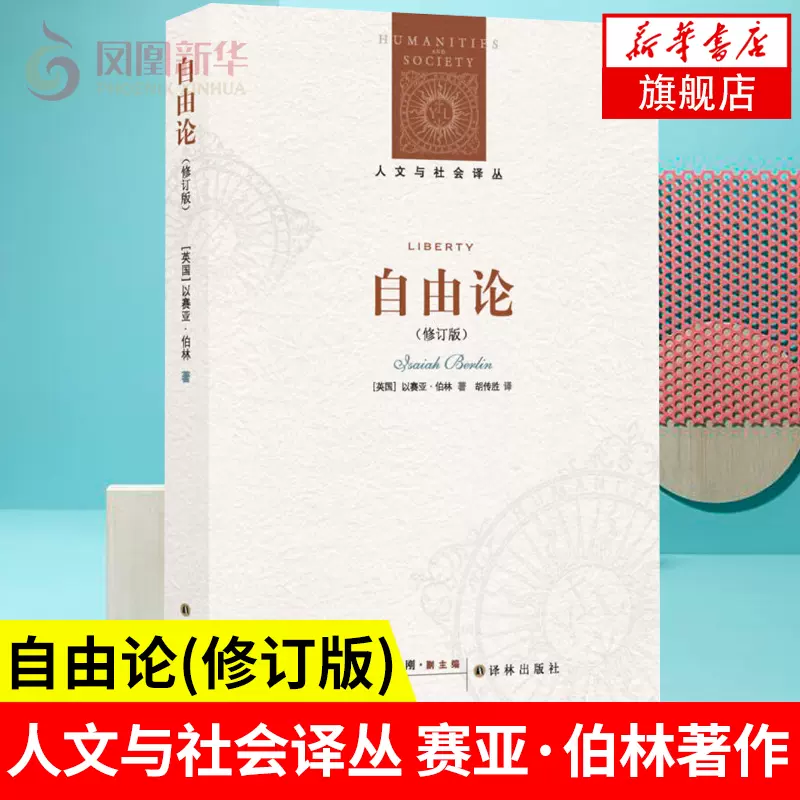 自由论修订版人文与社会译丛柏林英国政治思想二十世纪复兴古典自由主义