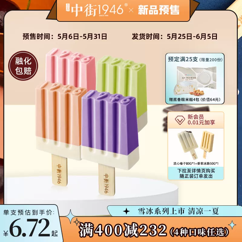 预售 中街1946 新品雪冰系列 水果流心雪糕 80g*5支*5件 多重优惠折后￥168包邮 4味可选 赠糯米滋4个 入会赠2支