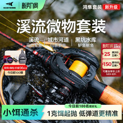 Castin Hongfuan Set for Stream Micro-Fishing, Black Pit Wild Fishing, Lure Fishing, Complete Spinning Reel and Baitcasting Reel Fishing Gear