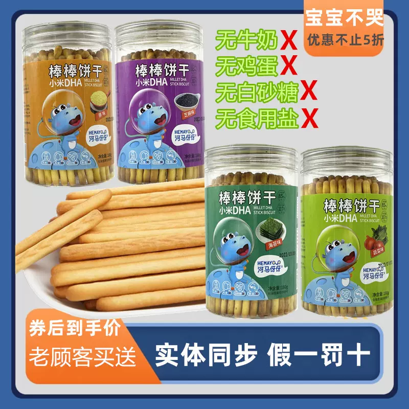 拍4罐39送山楂1袋】河马伢伢棒棒饼干小米DHA无添加牛奶鸡蛋-Taobao