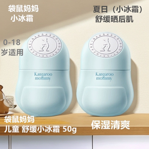 
Kangaroo mother children's face cream baby summer after-sun baby moisturizing cream soothing and refreshing moisturizing small ice cream
