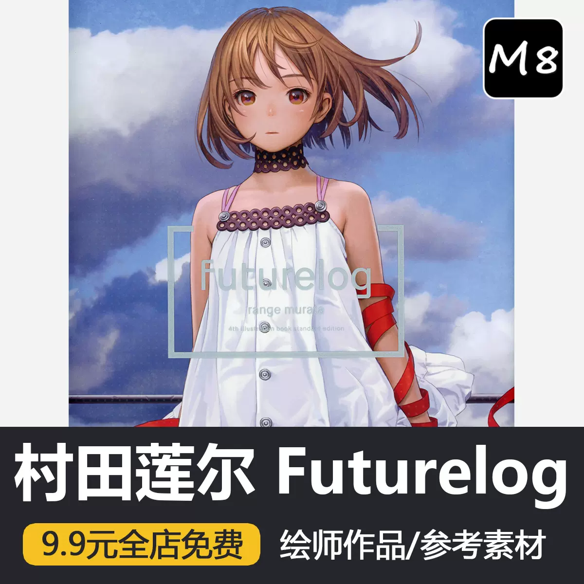 村田莲尔 Futurelog画集动漫描绘动画人物插画集角色原画图片素材-Taobao