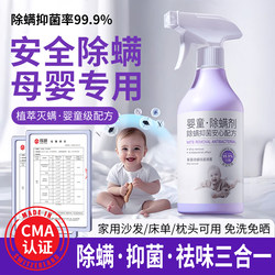 Mite Removal Spray for Mothers and Babies, Suitable for Quilts, Carpets, Baby Items, Student Dormitories, and Bed Use, No-Rinse