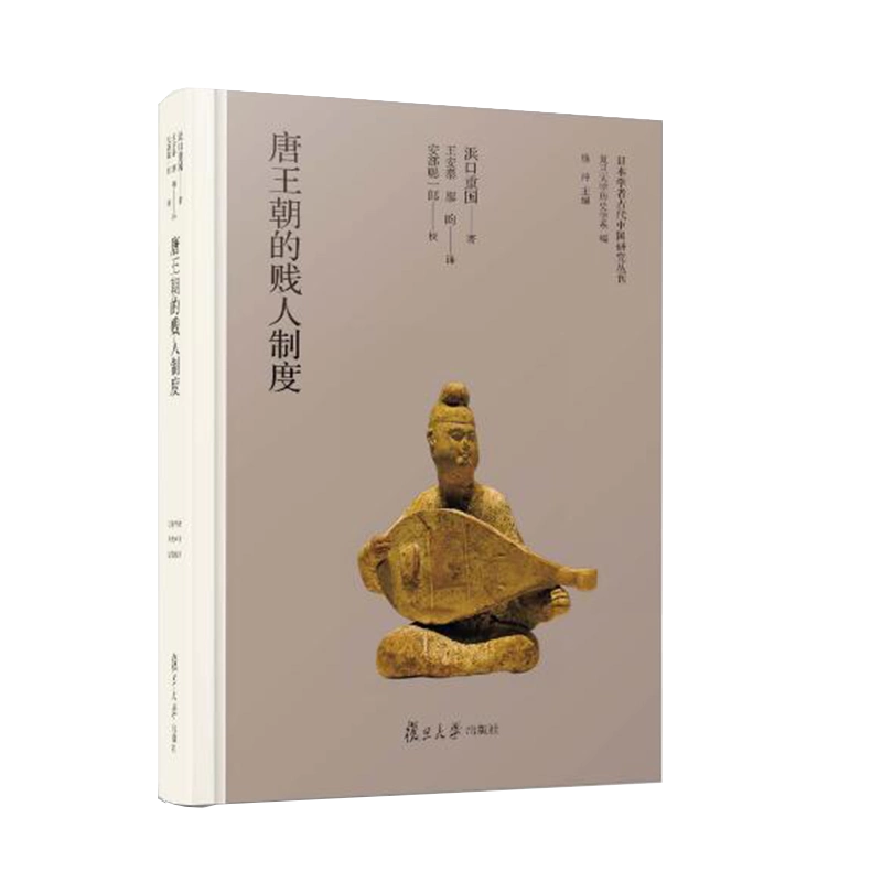 唐王朝の賤人制度（東洋史研究叢刊之十五）(濱口重国) / 朋友