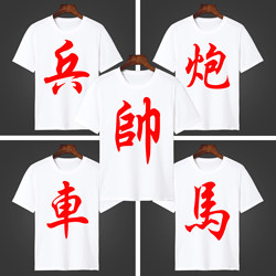 Chess General Elephant Carriage Cannon Men's White Short Sleeve T-Shirt Chinese Style Team Activity Shirt Brother Dormitory Wear