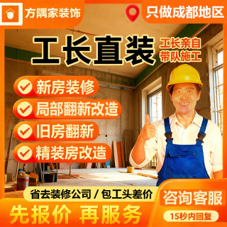 Chengdu decoration semi-contract foreman decoration construction team company full package old house renovation and new house rough house home decoration