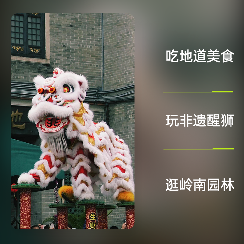 bikego广州佛山顺德一日游·3-6人团·祖庙清晖园·非遗醒狮体验