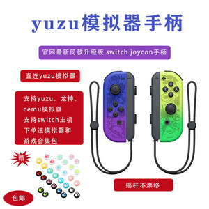 
Yuzu simulator handle original switch JoyCon grip double-person hall rocker pili video game