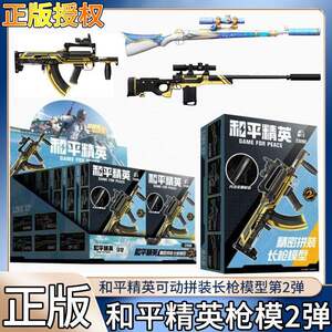 
Genuine Peace Elite assembled peripheral long gun model 2nd building block weapon blind box children's game toy gun