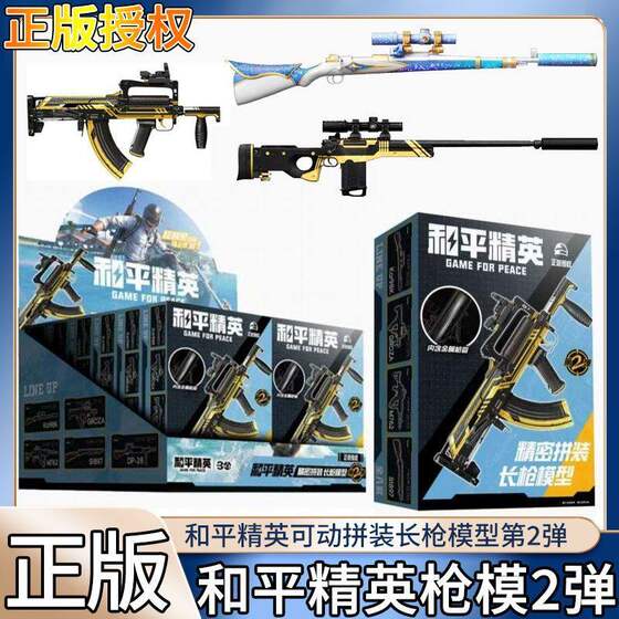 
Genuine Peace Elite assembled peripheral long gun model 2nd building block weapon blind box children's game toy gun